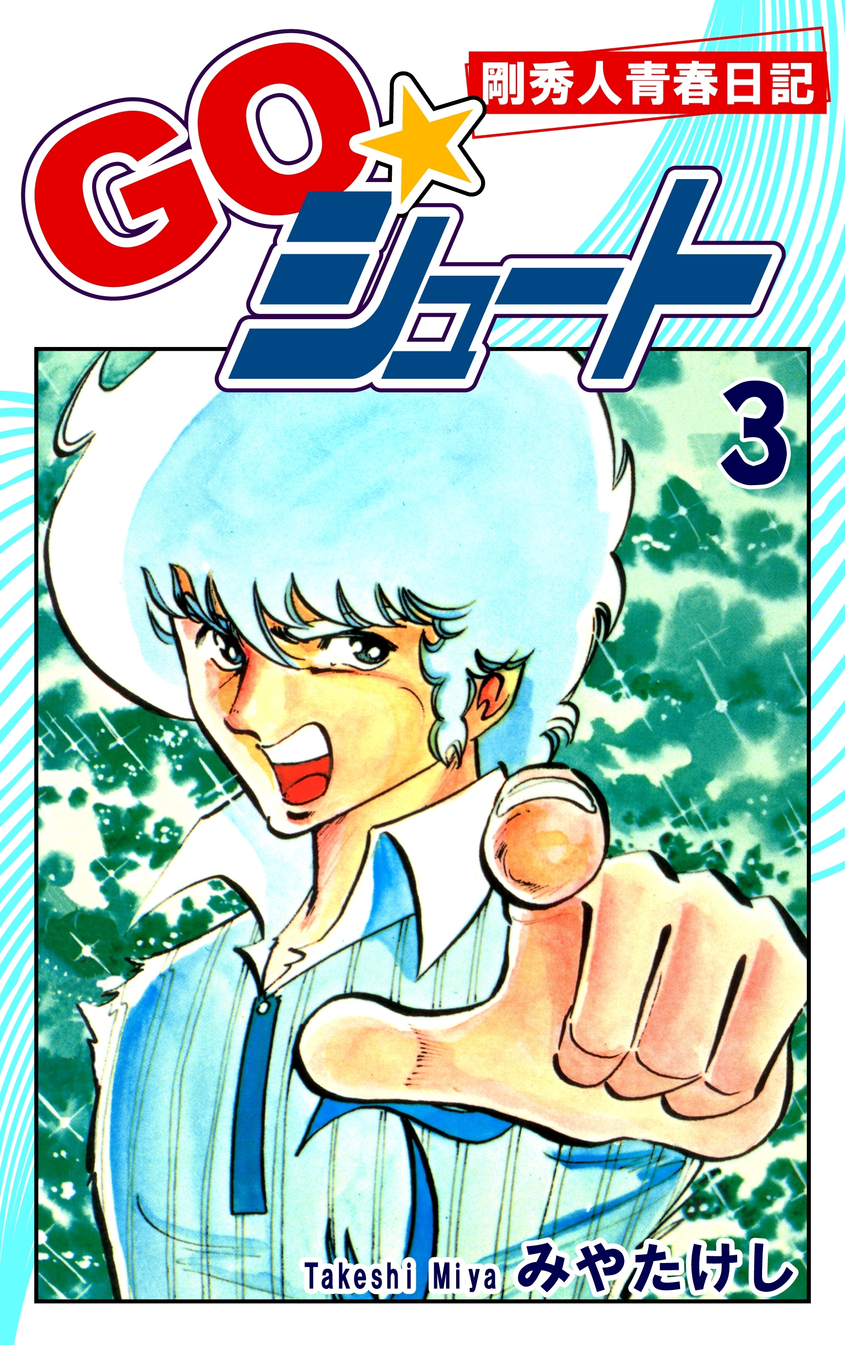 ＧＯ☆シュート（3）