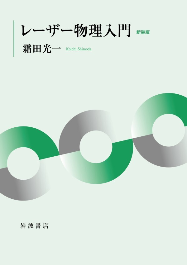レーザー物理入門 新装版
