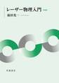 レーザー物理入門 新装版