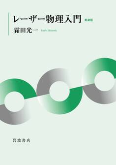 レーザー物理入門 新装版