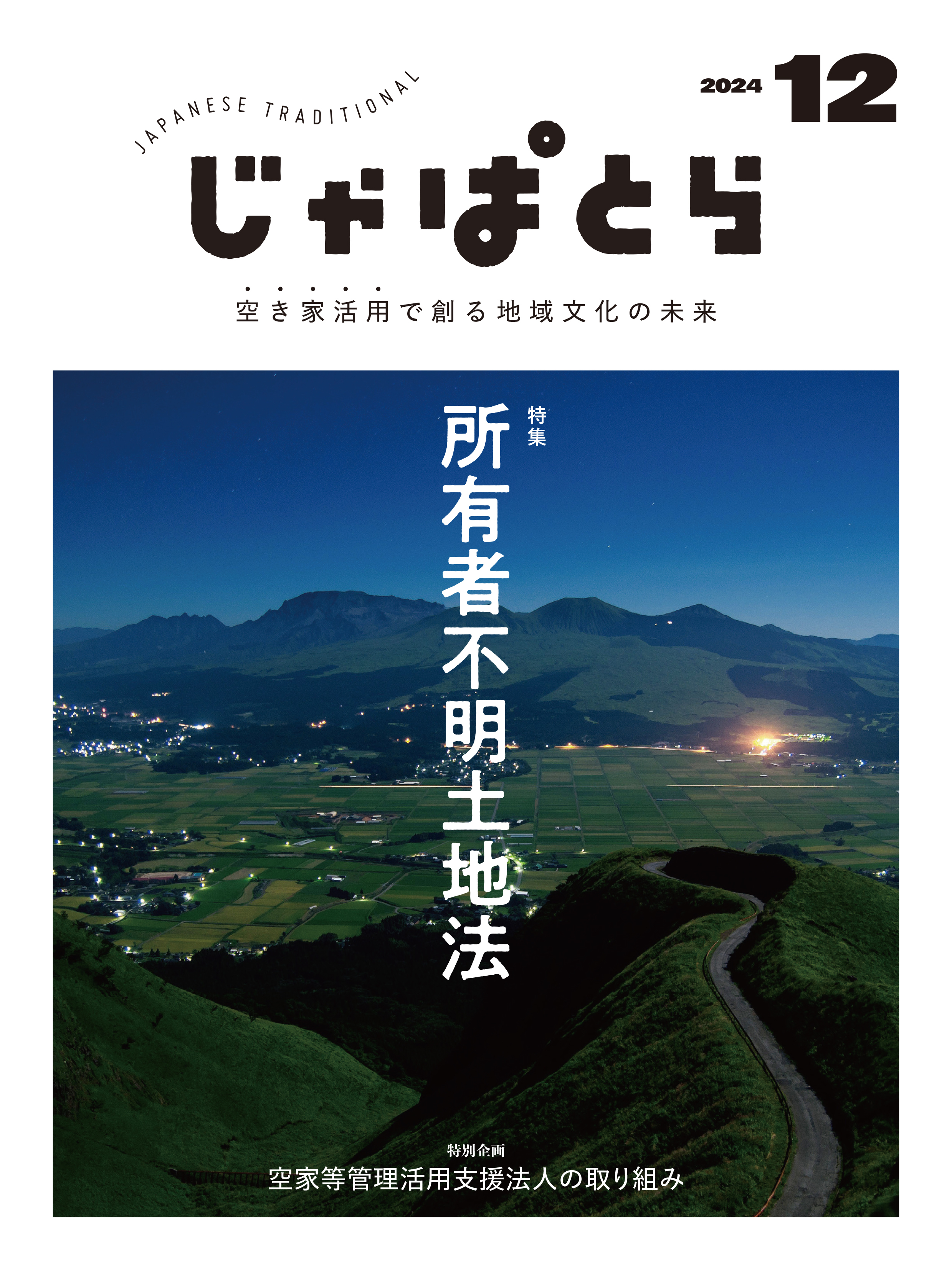 じゃぱとら 2024年12月号