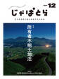 じゃぱとら 2024年12月号