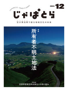 じゃぱとら 2024年12月号