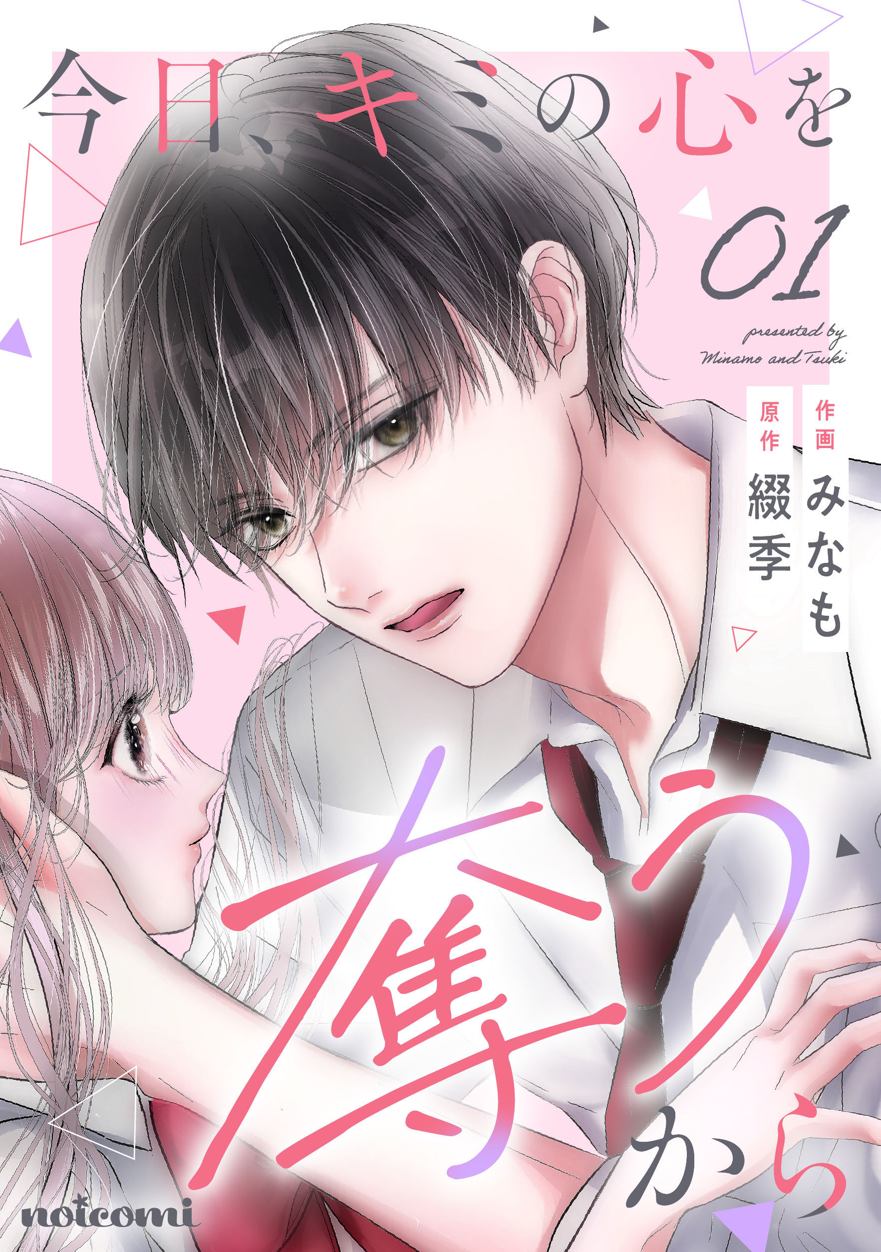 【期間限定　無料お試し版　閲覧期限2026年2月26日】今日、キミの心を奪うから1巻