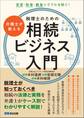 弁護士が教える税理士のための相続ビジネス入門――実家・財産・親族トラブルを防ぐ!