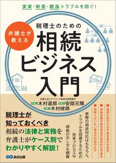 弁護士が教える税理士のための相続ビジネス入門――実家・財産・親族トラブルを防ぐ!