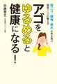 アゴをゆるめると健康になる! 肩こり・腰痛・疲れも吹き飛ぶ間質リンパの整え方