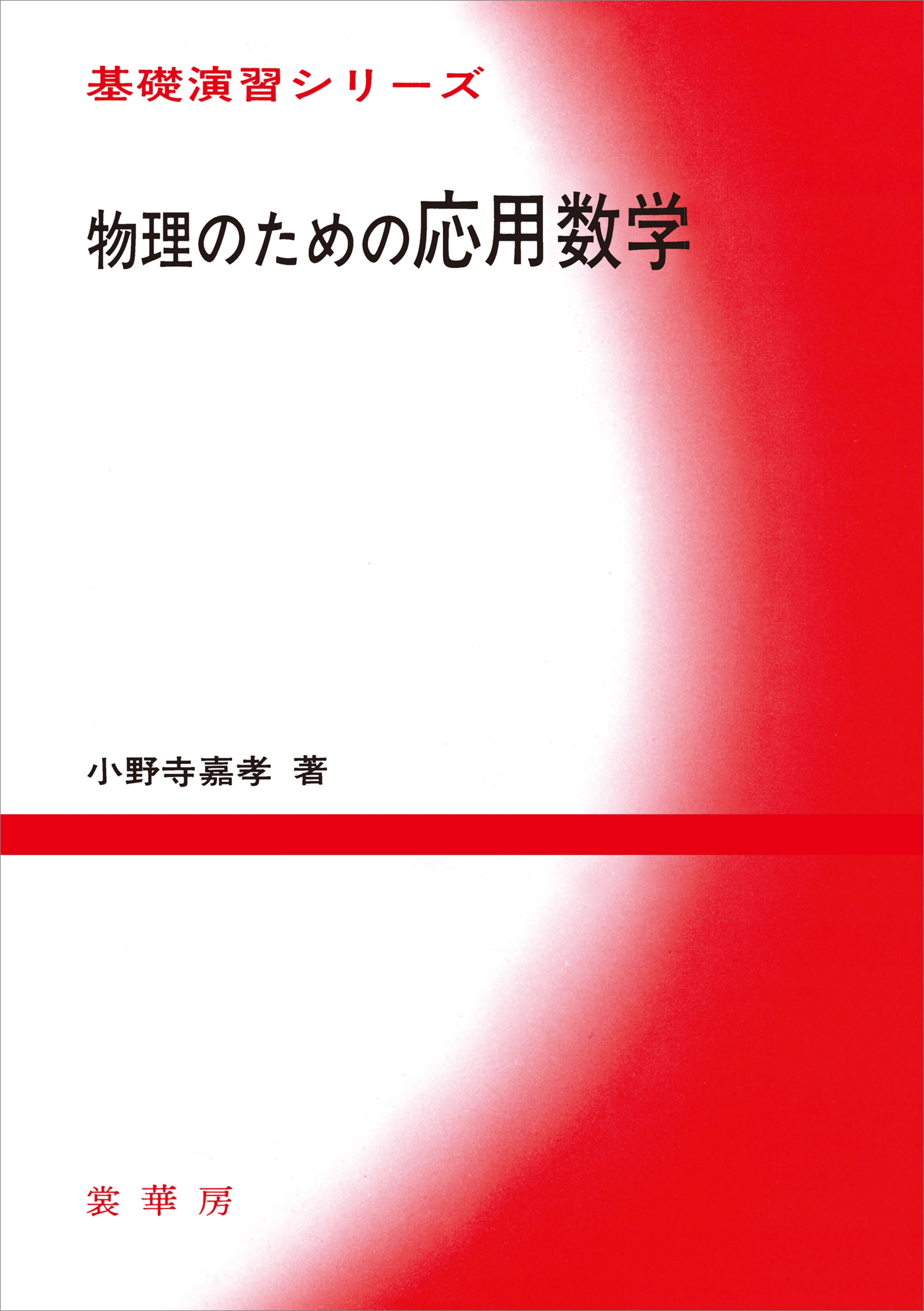 物理のための応用数学