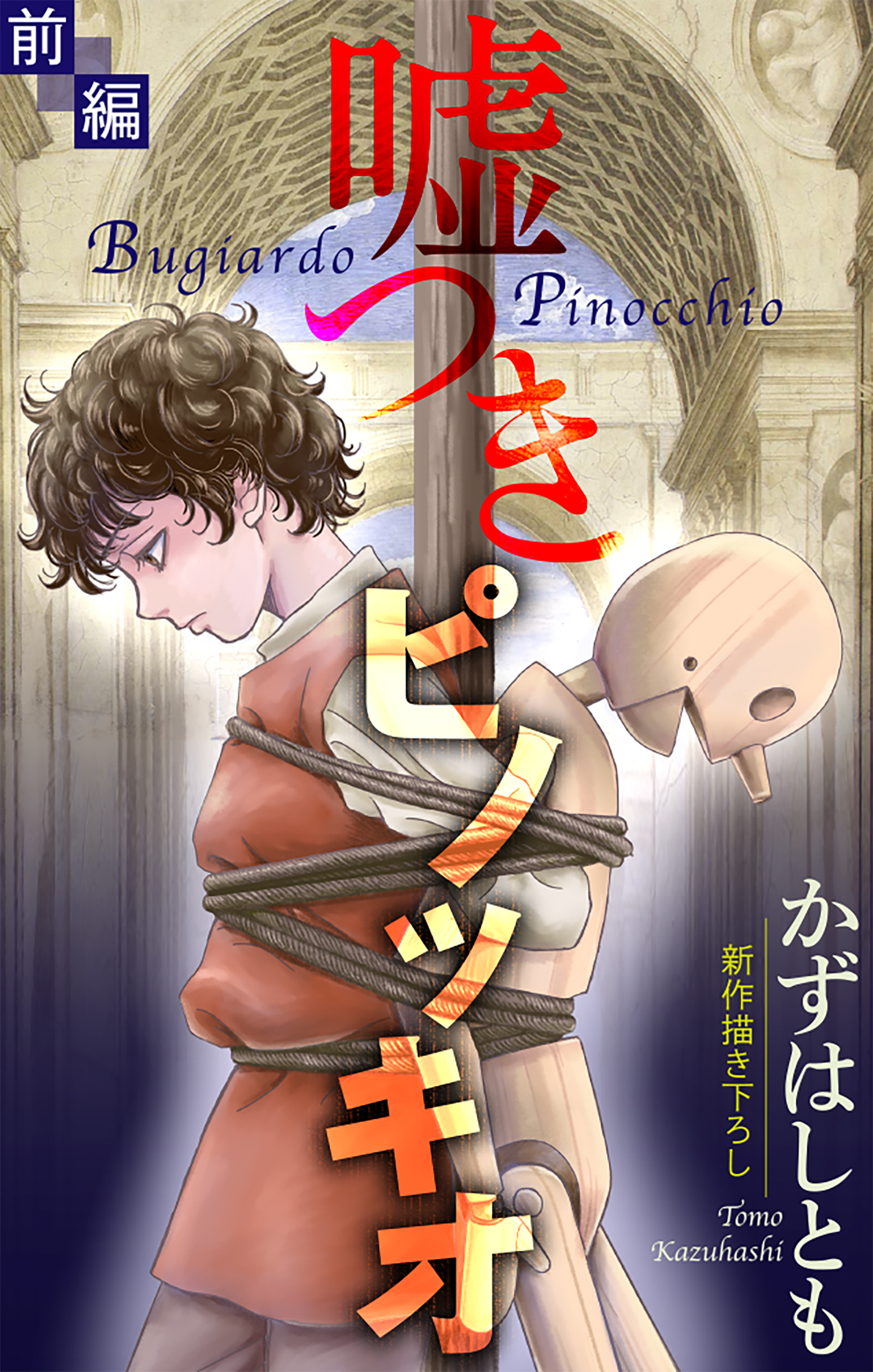 嘘つきピノッキオ［1話売り］　前編