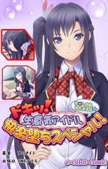 ドキッ!生意気アイドル快楽堕ちスペシャル!【フルカラー】