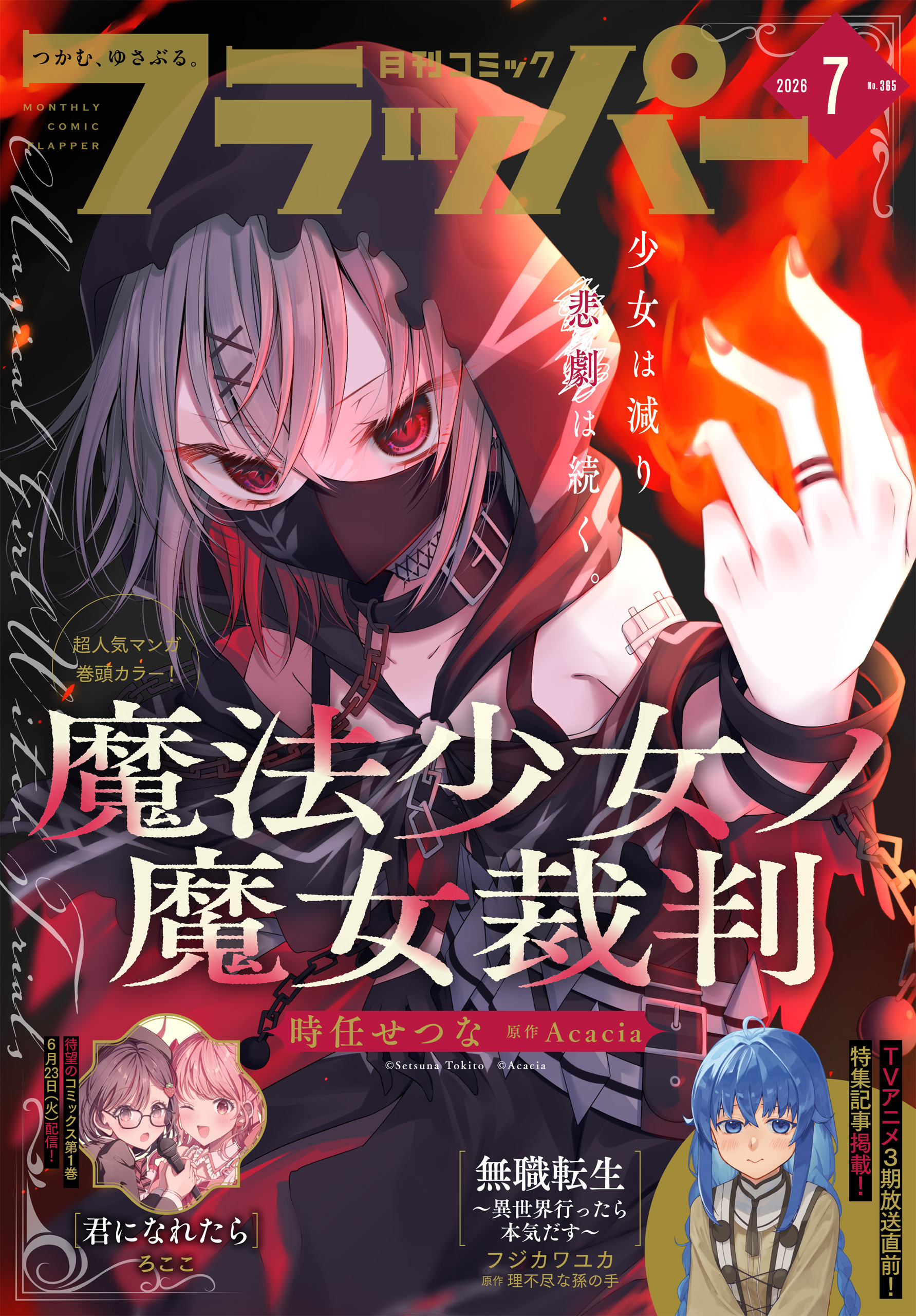 【電子版】月刊コミックフラッパー