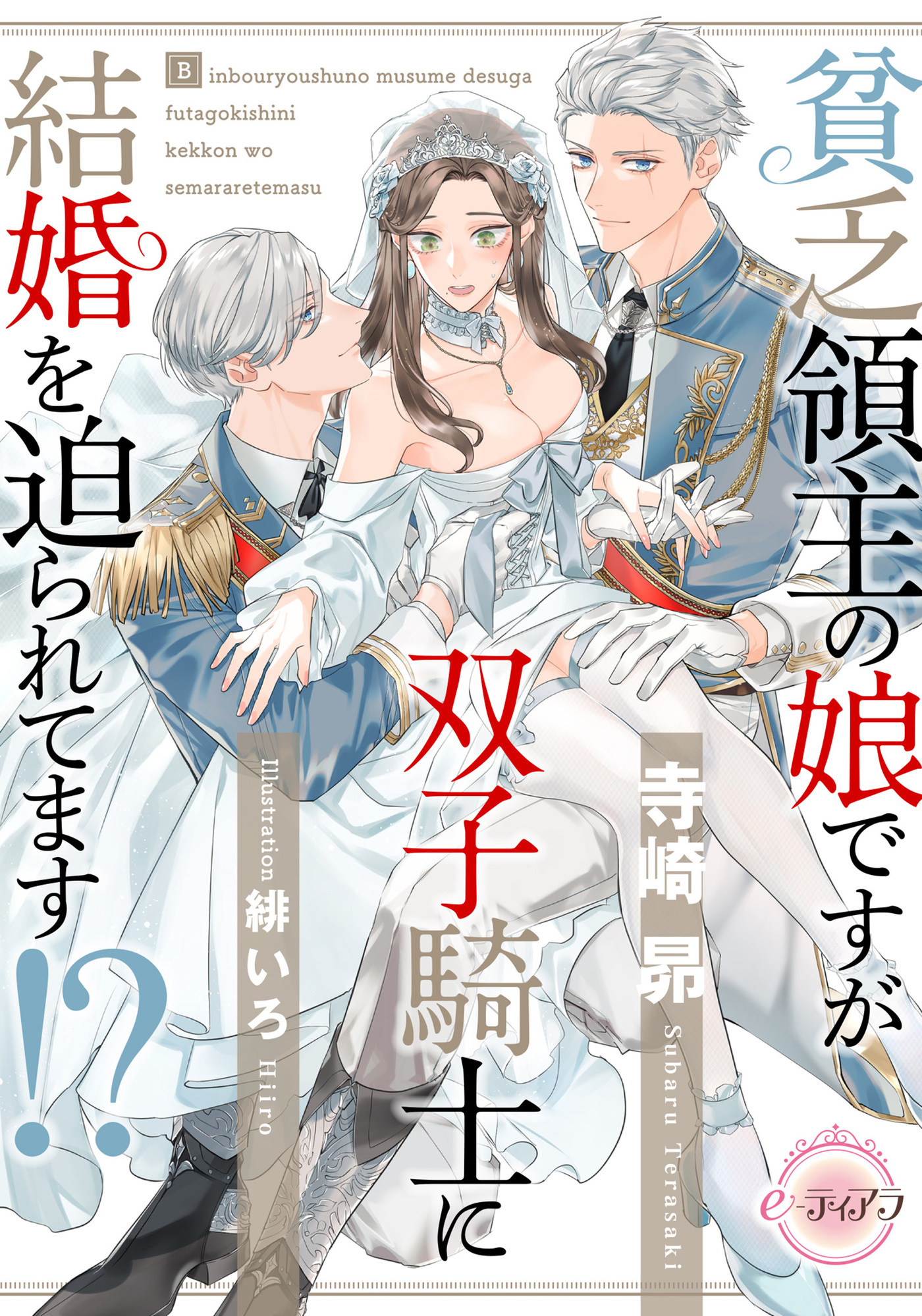 貧乏領主の娘ですが双子騎士に結婚を迫られています！？