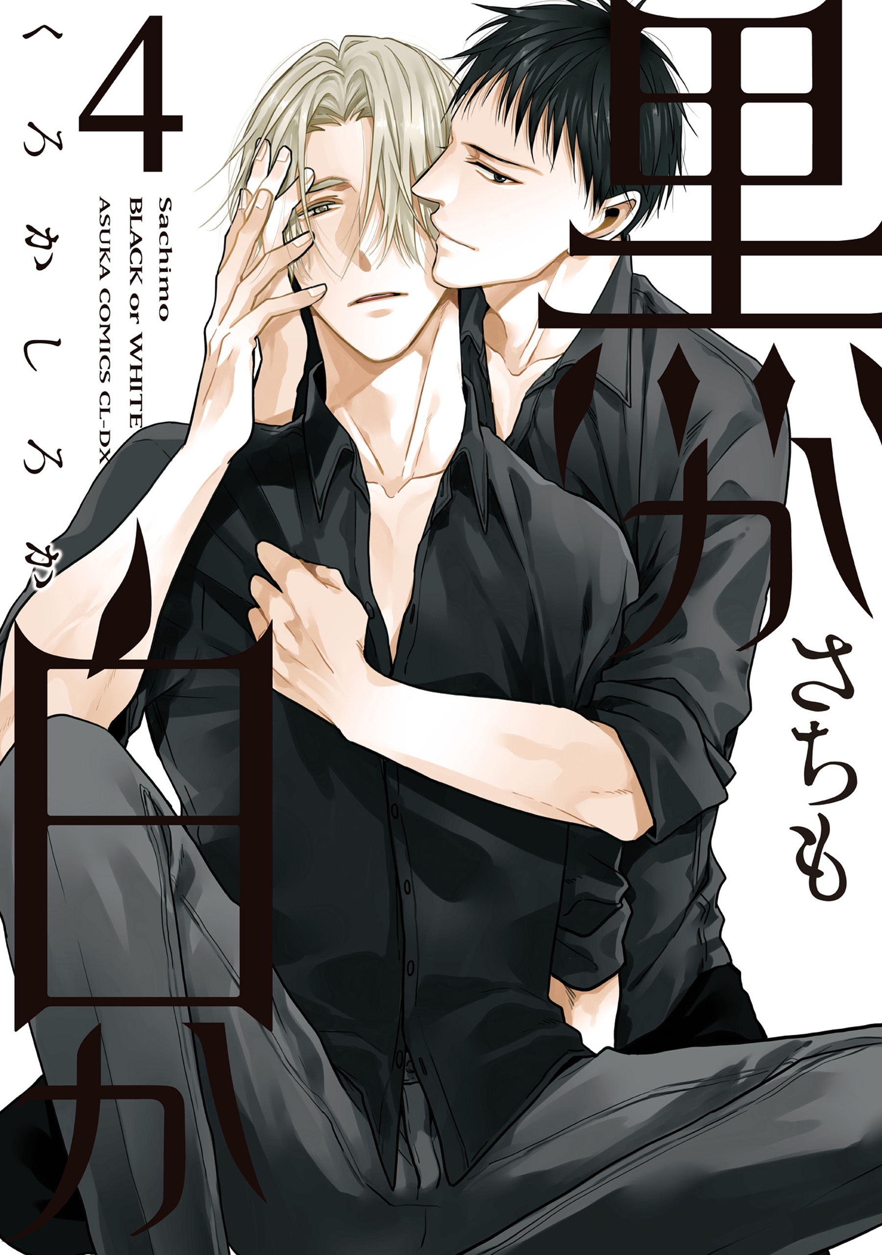 黒か白か　第４巻