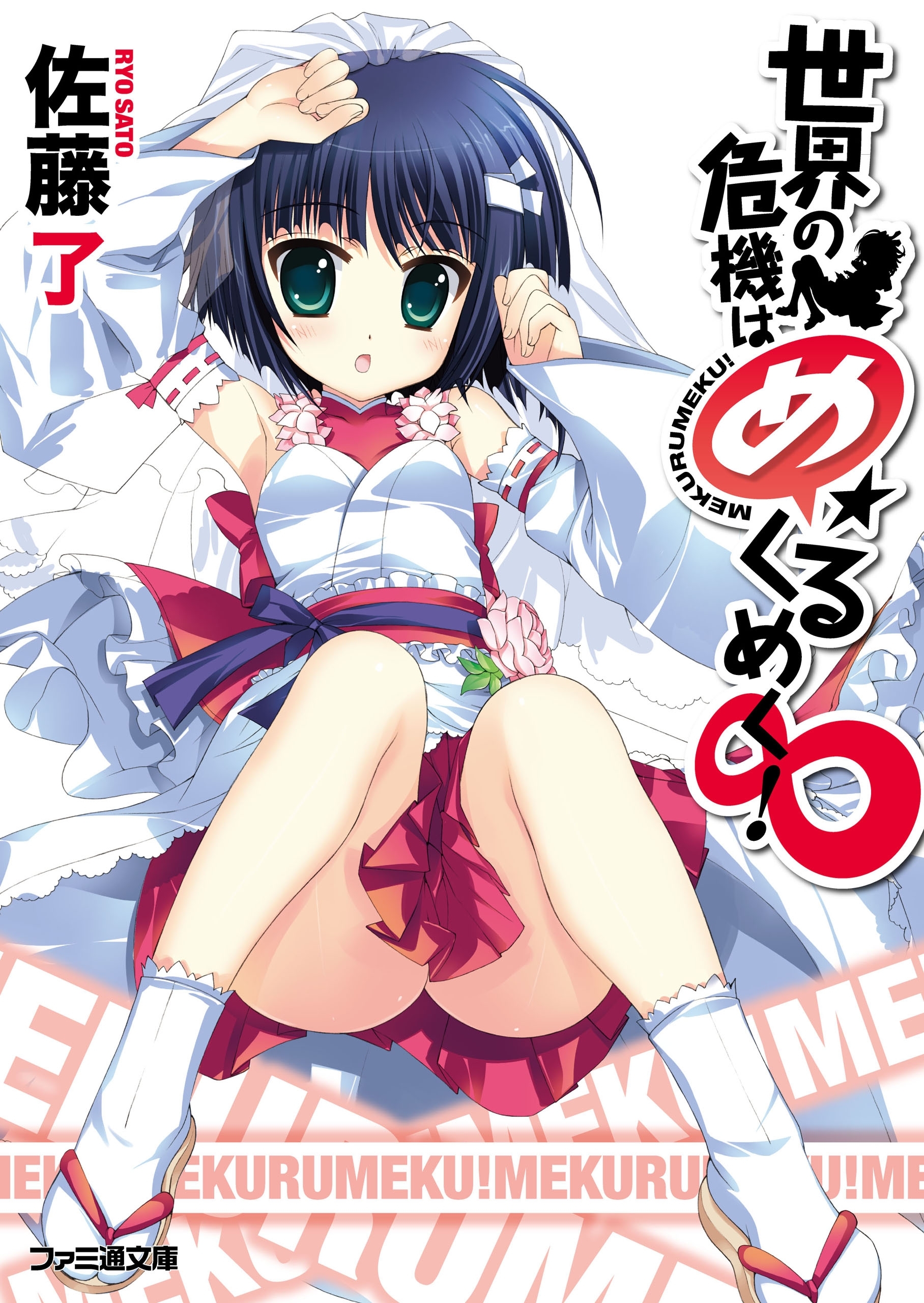 世界の危機はめくるめく！