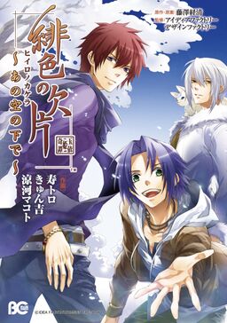 緋色の欠片 あの空の下で Amebaマンガ 旧 読書のお時間です