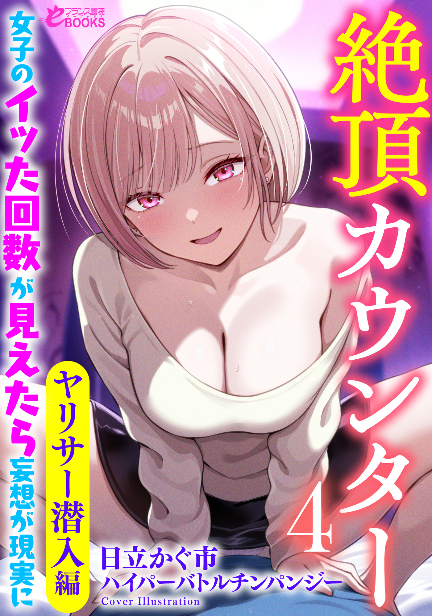 絶頂カウンター４　女子のイッた回数が見えたら妄想が現実に【ヤリサー潜入編】