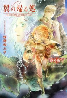 翼の帰る処 番外編 (2) ことば使いと笑わない小鬼