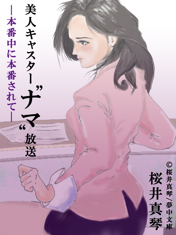 美人キャスター“ナマ”放送―本番中に本番されて―