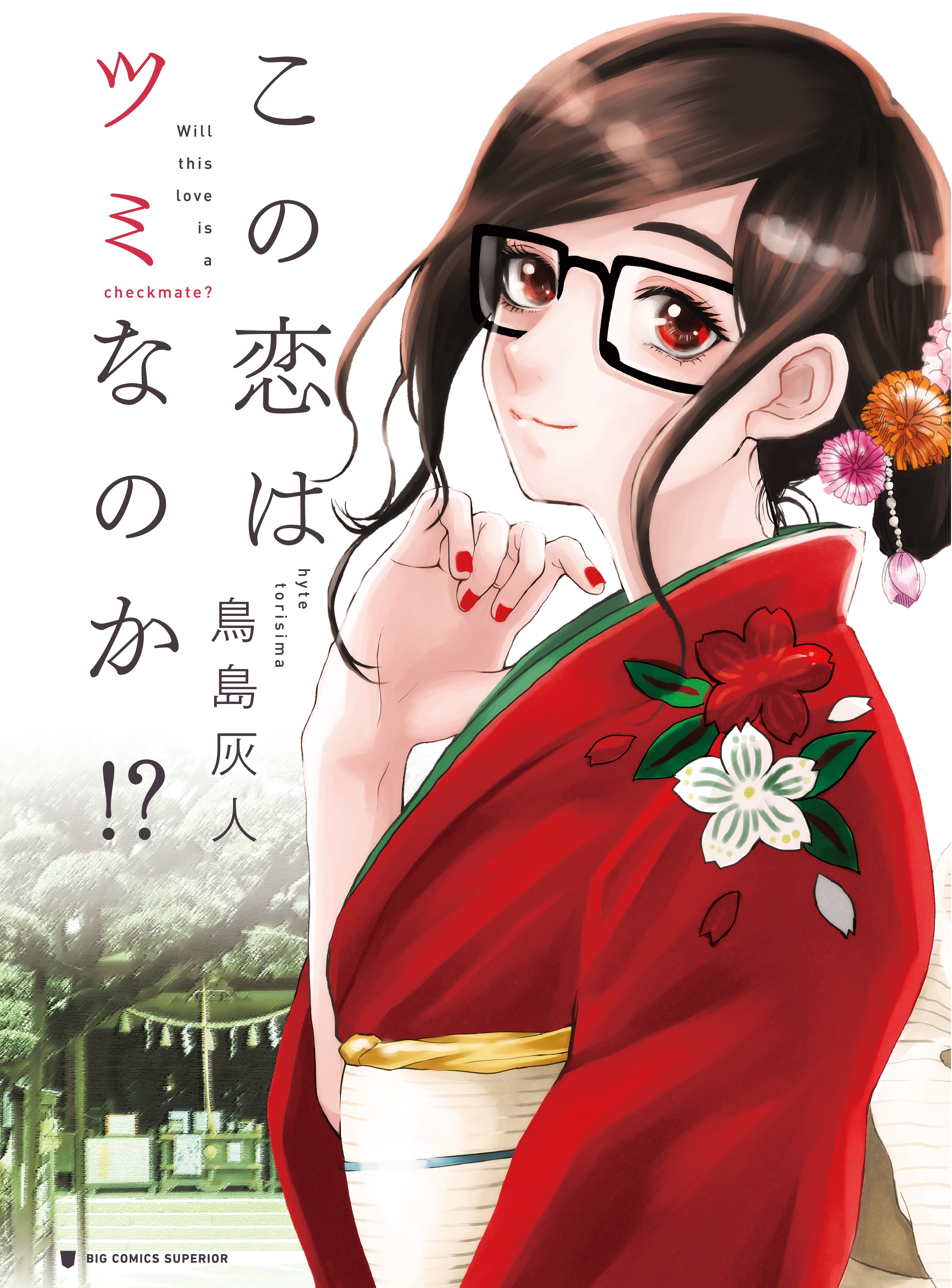 この恋はツミなのか！？【分冊版】