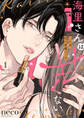 【期間限定 無料お試し版】海里さんは甘くない~この男、美の悪魔につき~1