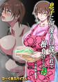 息子に何度も口説かれて根負けした母 分冊版1
