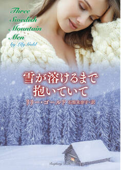 雪が溶けるまで抱いていて