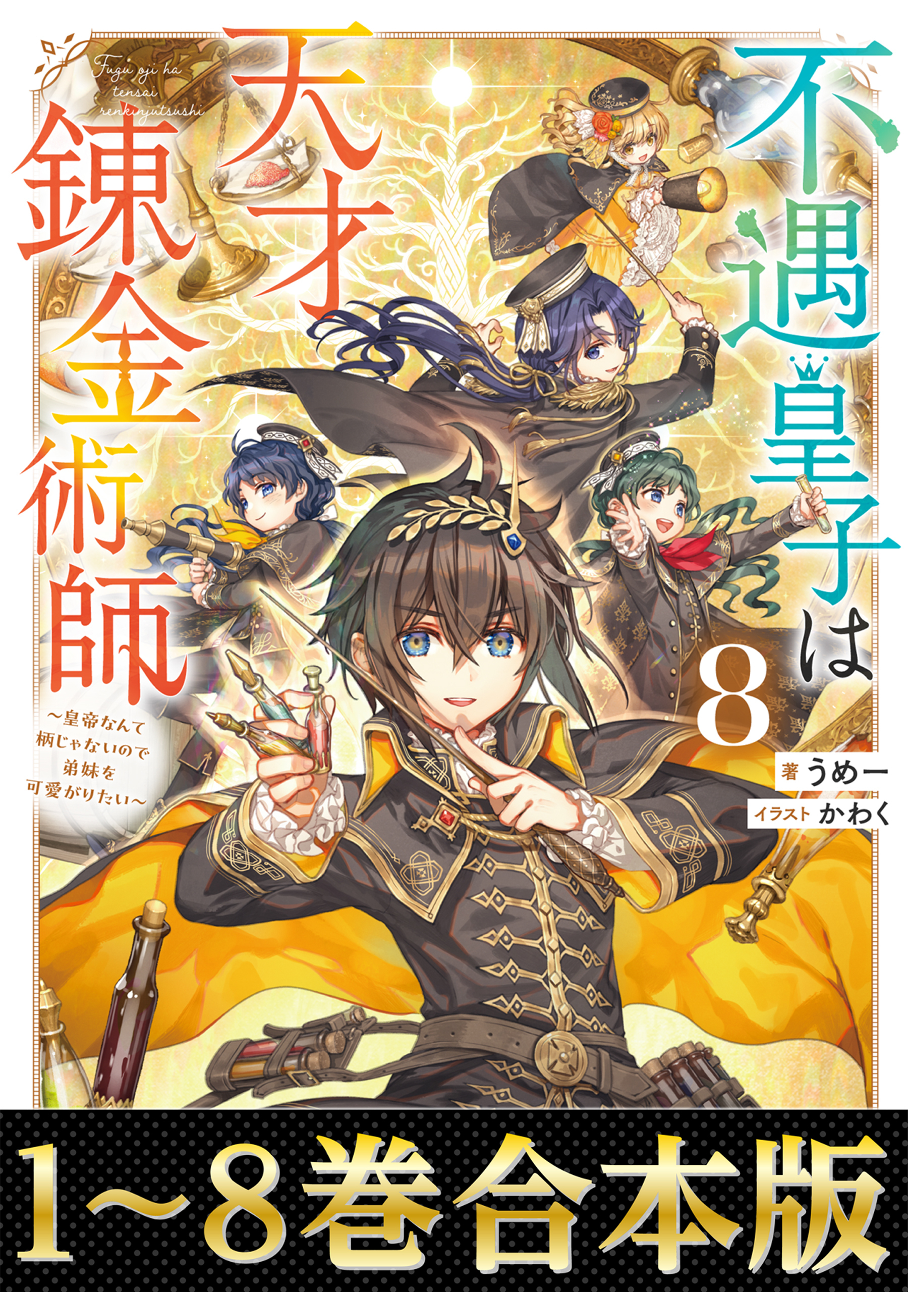 【合本版1-8巻】不遇皇子は天才錬金術師