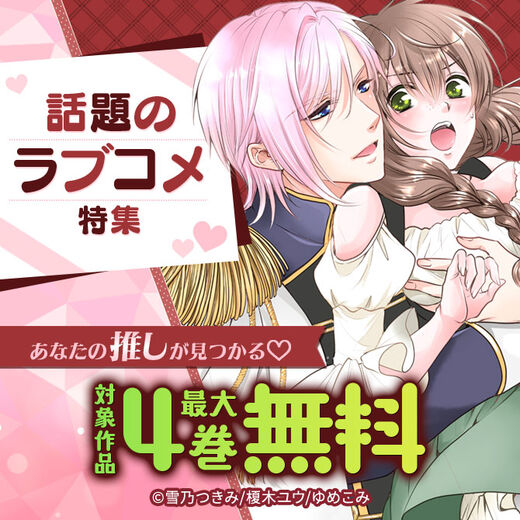 あなたの推しが見つかる♡話題のラブコメ特集