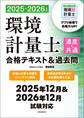 環境計量士(濃度・共通)合格テキスト&過去問 2025-2026年版