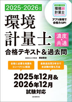 環境計量士(濃度・共通)合格テキスト&過去問 2025-2026年版