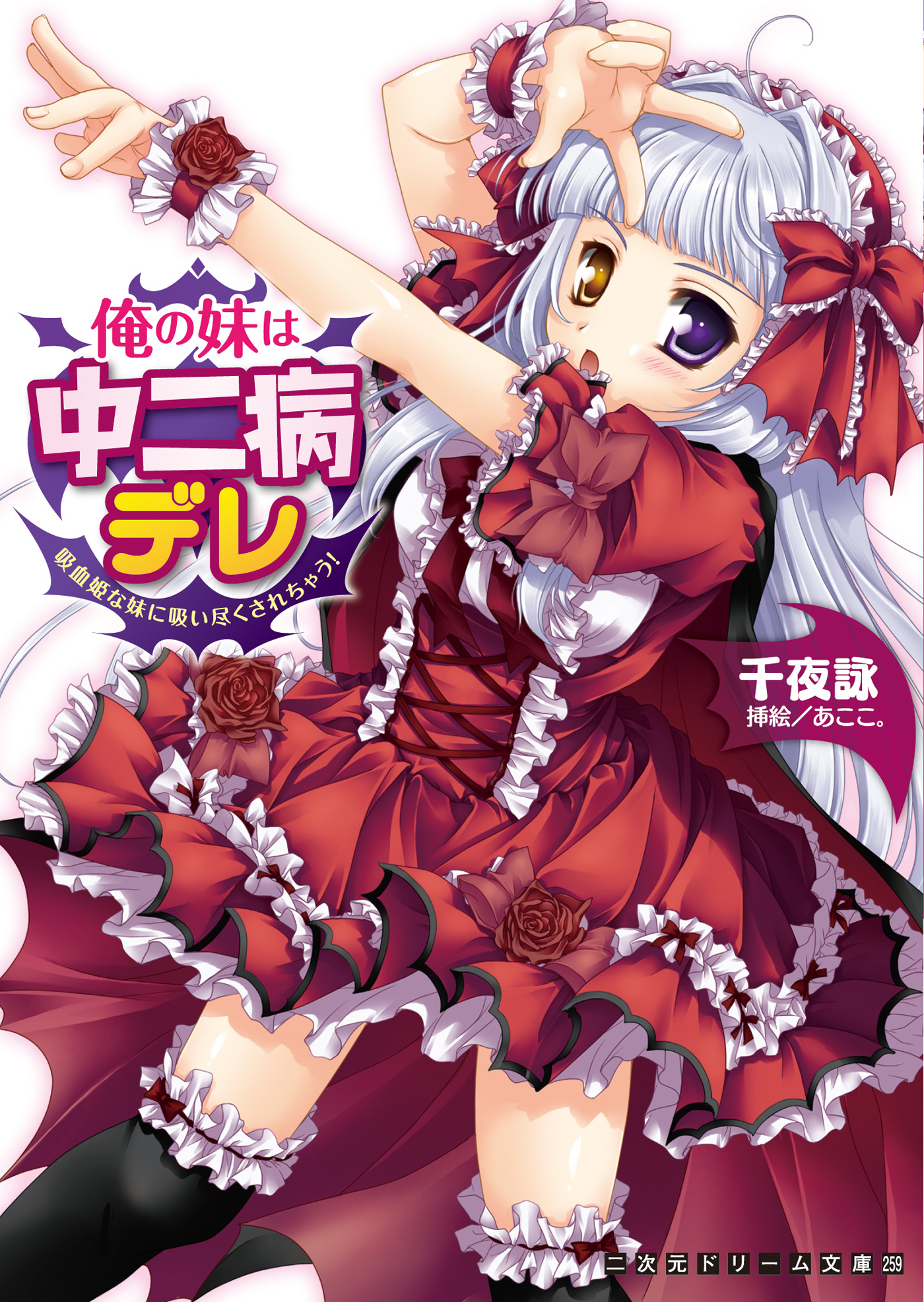 俺の妹は中二病デレ　吸血姫な妹に吸い尽くされちゃう！