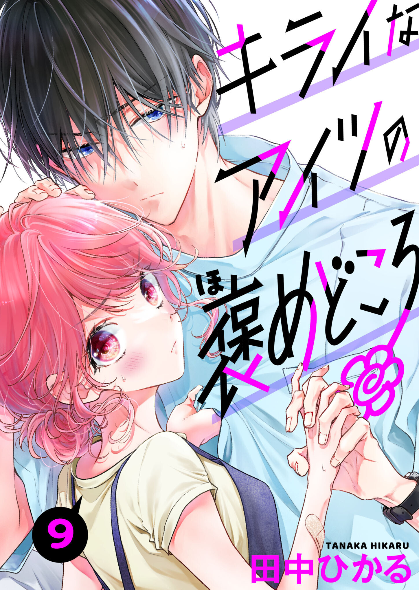 キライなアイツの褒めどころ