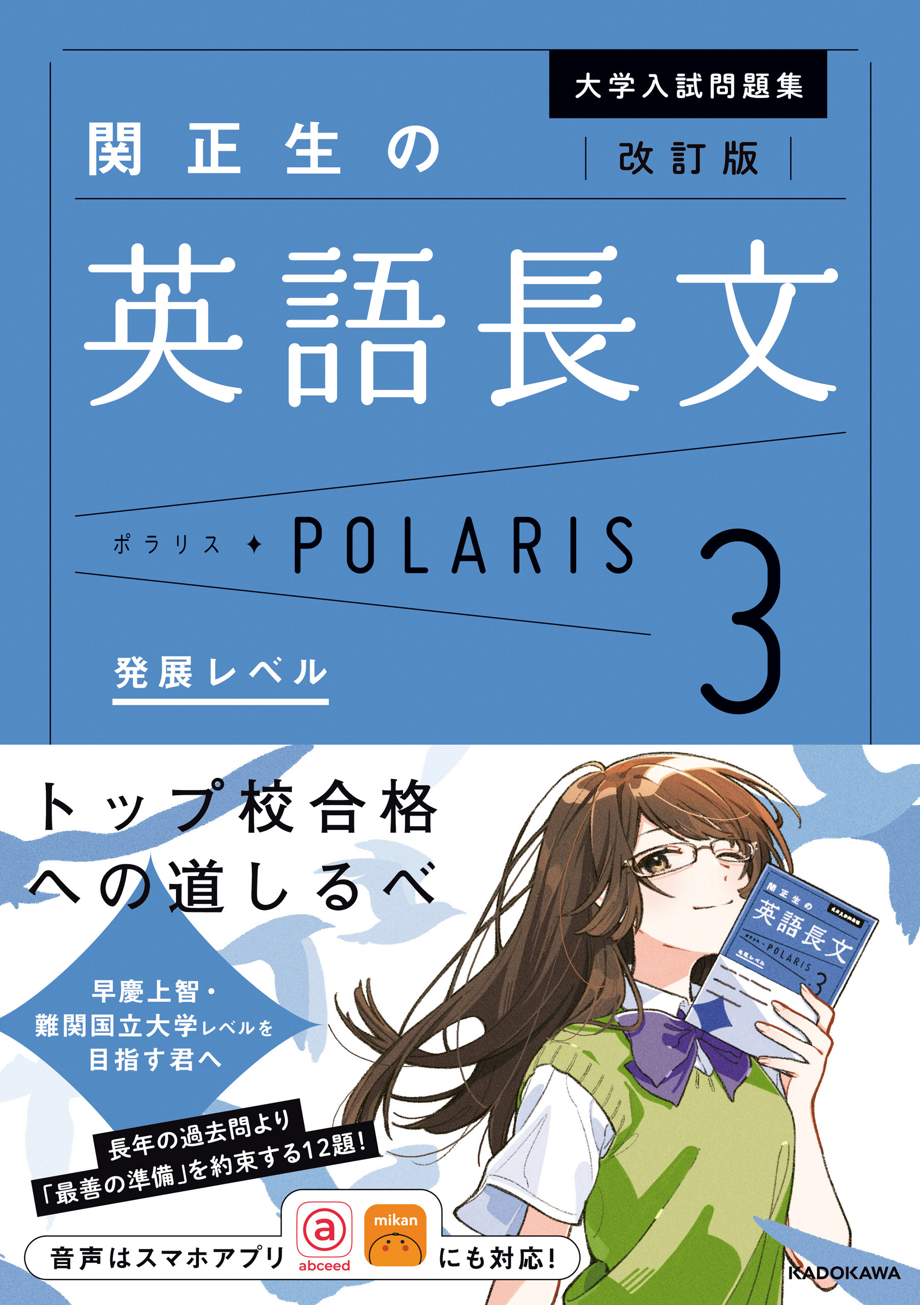 改訂版　大学入試問題集　関正生の英語長文ポラリス［３　発展レベル］