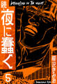 続・夜に蠢く 新装版 5