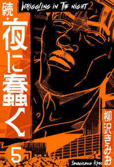 続・夜に蠢く 新装版 5
