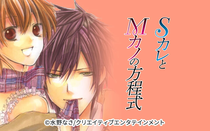 SカレとMカノの方程式