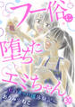 フー俗に堕ちたエミちゃん~私のキャバ嬢体験記~30