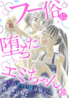 フー俗に堕ちたエミちゃん~私のキャバ嬢体験記~30