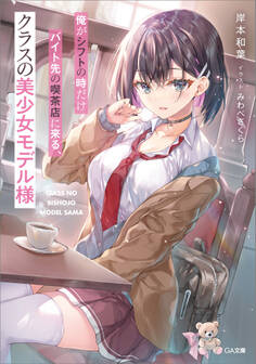【期間限定 試し読み増量版 閲覧期限2026年5月28日】俺がシフトの時だけバイト先の喫茶店に来る、クラスの美少女モデル様
