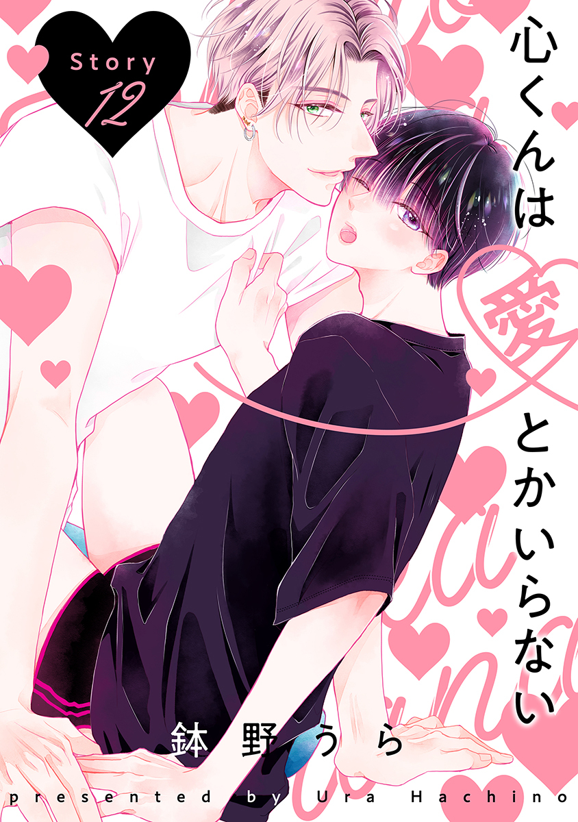 心くんは愛とかいらない［ばら売り］Story12