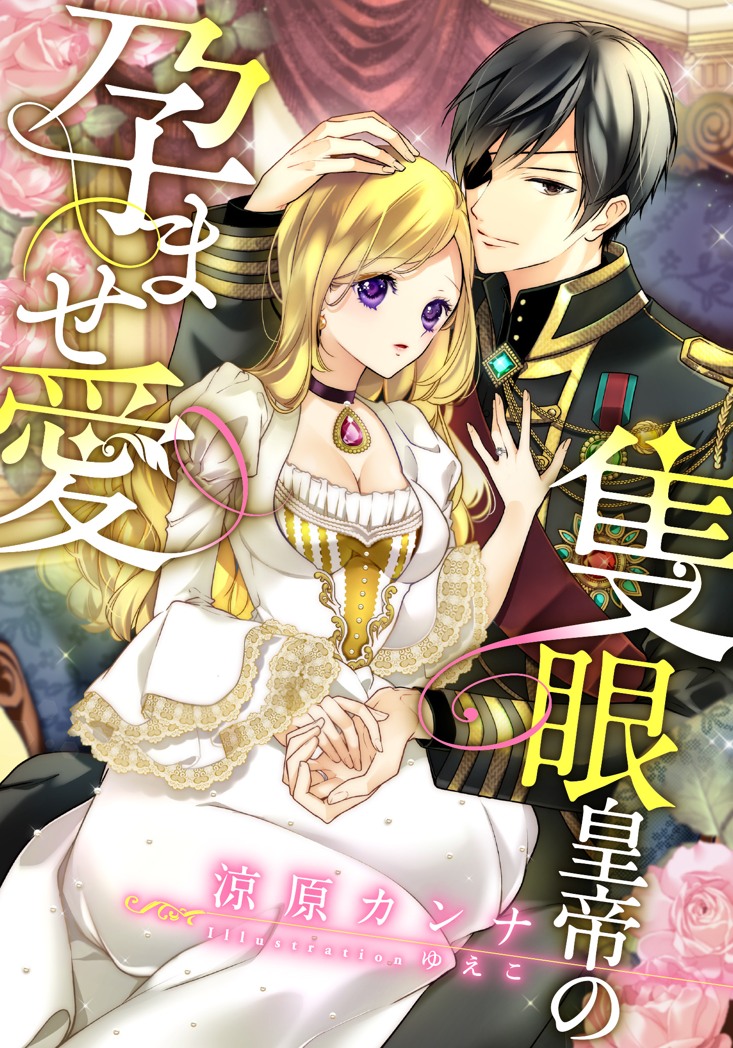 【電子オリジナル】隻眼皇帝の孕ませ愛【イラスト付き完全版】