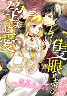 【電子オリジナル】隻眼皇帝の孕ませ愛【イラスト付き完全版】