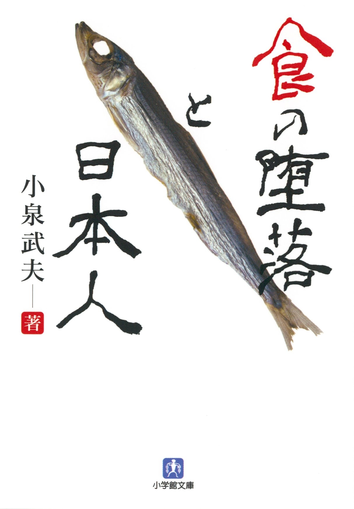 食の堕落と日本人（小学館文庫）