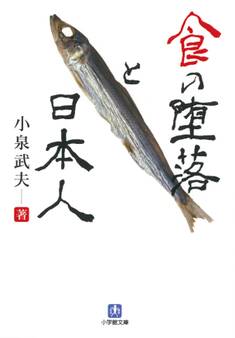 食の堕落と日本人(小学館文庫)