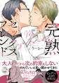 完熟セックスフレンド【単行本版】【電子書店特典付き】
