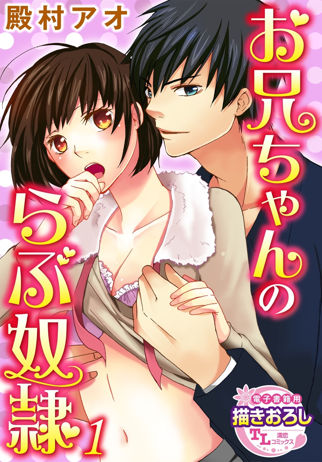 お兄ちゃんのらぶ奴隷1