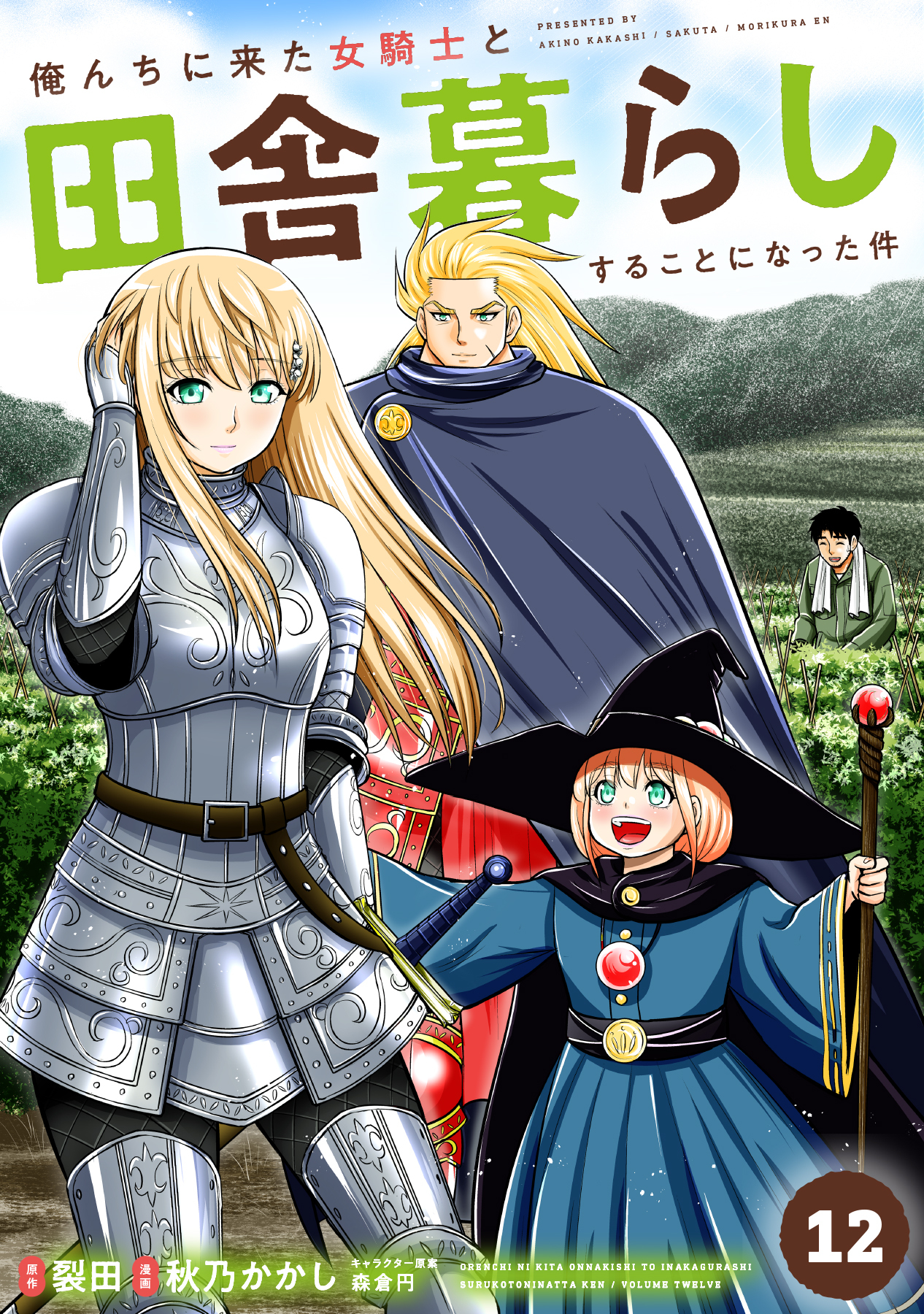俺んちに来た女騎士と田舎暮らしすることになった件 (12)