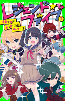 レジェンド☆ファイブ
