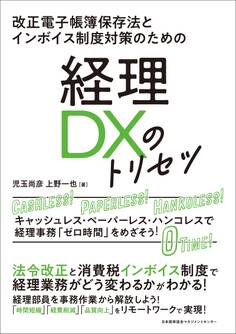 改正電子帳簿保存法とインボイス制度対策のための 経理DXのトリセツ