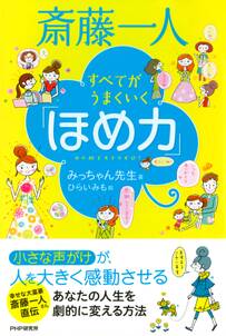 斎藤一人 すべてがうまくいく「ほめ力」